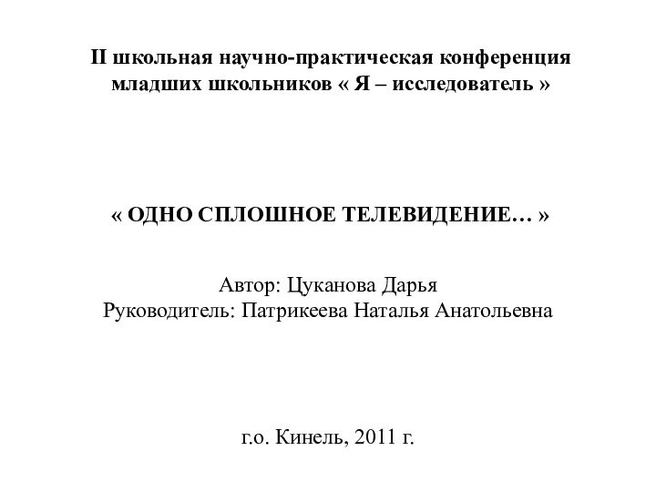 II школьная научно-практическая конференция младших школьников « Я – исследователь »