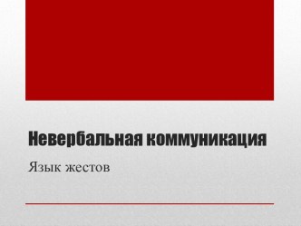 Невербальная коммуникация-язык жестов