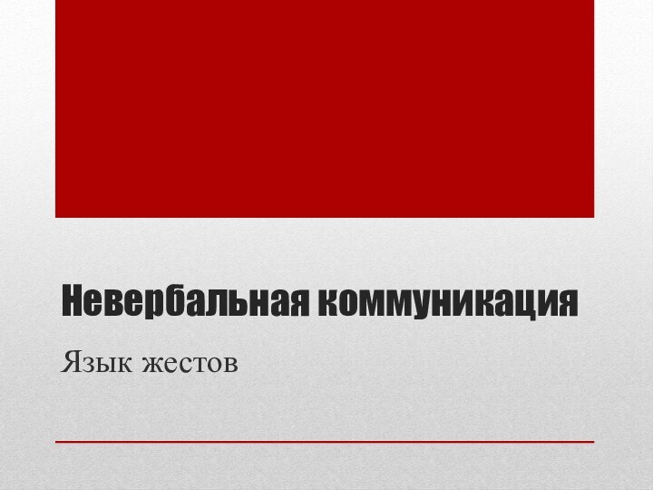 Невербальная коммуникация Язык жестов