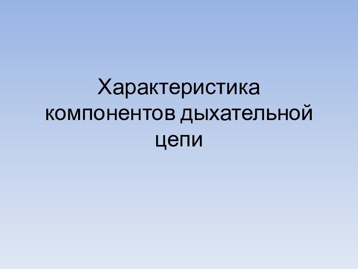 Характеристика компонентов дыхательной цепи