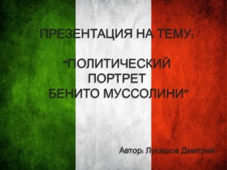 презентация на тему:“Политический портретБенито Муссолини”