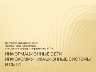 Информационные сетиинфокоммуникационные системыи сети