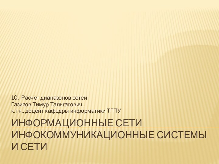 Информационные сети инфокоммуникационные системы и сети10. Расчет диапазонов сетейГазизов Тимур Тальгатович,к.т.н., доцент кафедры информатики ТГПУ