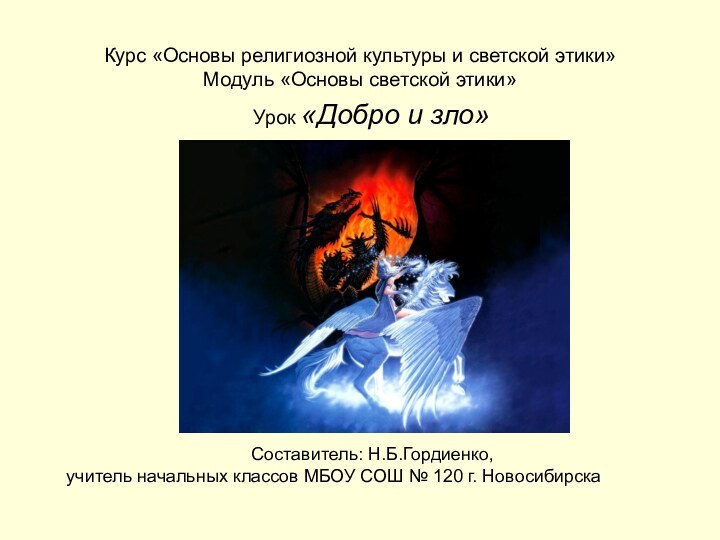 Курс «Основы религиозной культуры и светской этики» Модуль «Основы светской этики»Урок «Добро