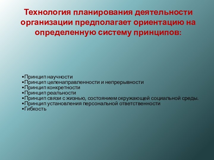 Технология планирования деятельности организации предполагает ориентацию на определенную систему принципов: