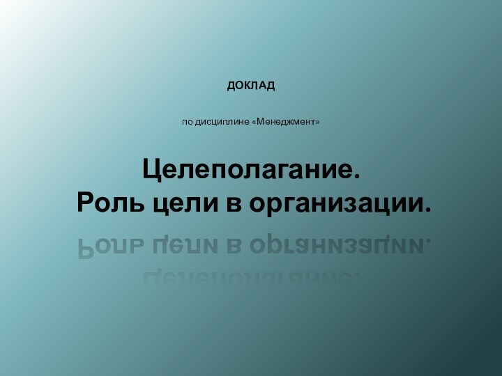 Целеполагание.  Роль цели в организации.  ДОКЛАД по дисциплине «Менеджмент»      