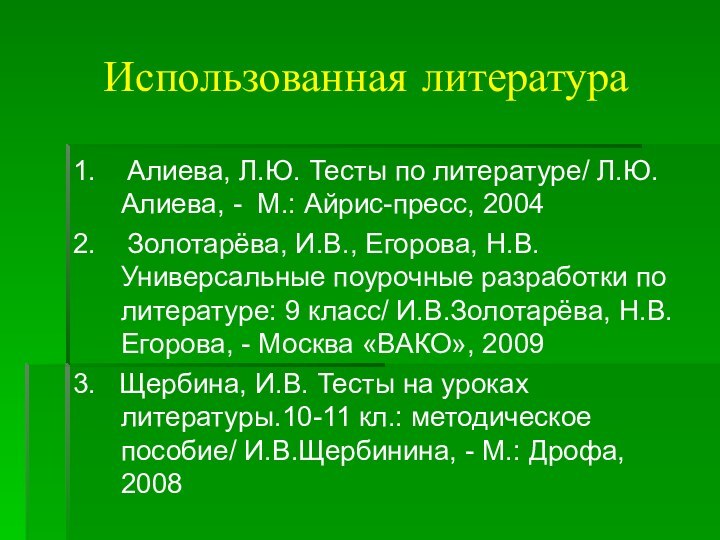 Использованная литература1.  Алиева, Л.Ю. Тесты по литературе/ Л.Ю.Алиева, - М.: Айрис-пресс,