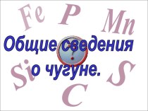 Общие сведения о чугуне