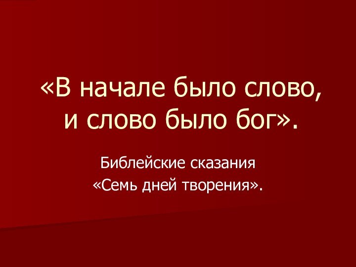 «В начале было слово, и слово было бог».Библейские сказания«Семь дней творения».