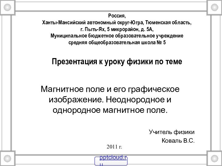 Россия, Ханты-Мансийский автономный округ-Югра, Тюменская область, г.