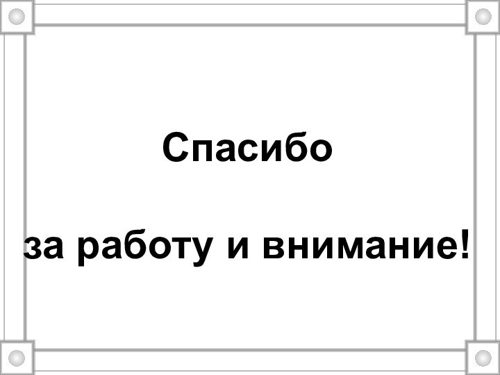 Спасибо за работу и внимание!