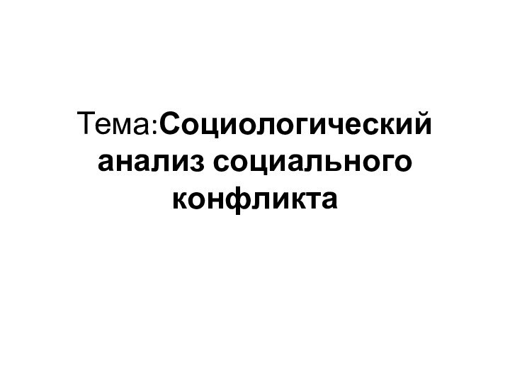 Тема:Социологический анализ социального конфликта