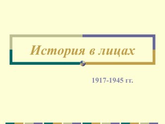 История в лицах