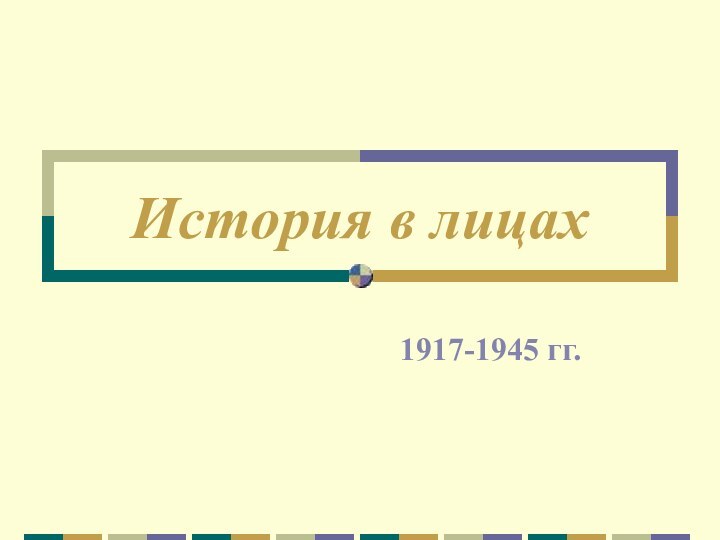 История в лицах1917-1945 гг.