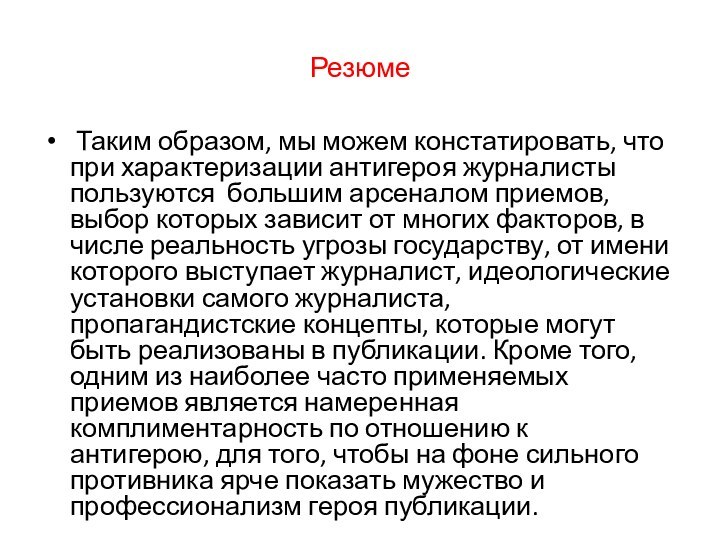 Резюме Таким образом, мы можем констатировать, что при характеризации антигероя журналисты пользуются