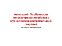 Антигерой - особенности конструирования образа в журналистике