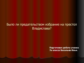 Было ли предательством избрание на престол Владислава?