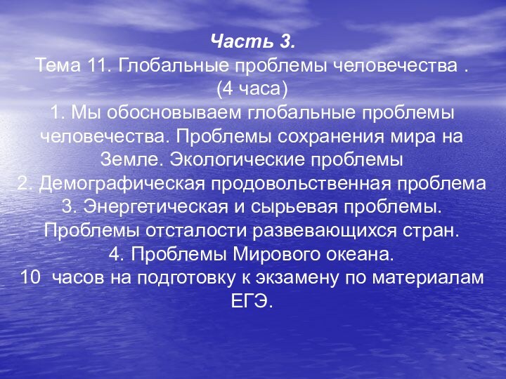 Часть 3.Тема 11. Глобальные проблемы человечества .   (4 часа)1. Мы