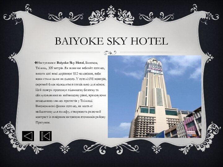 Наступним є Baiyoke Sky Hotel, Бангкок, Таїланд, 309 метрів. Як зазначає вебсайт готелю,