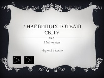 7 найвищих готелів світу