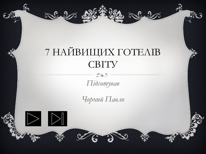 7 Найвищих готелів світуПідготувавЧорний Павло