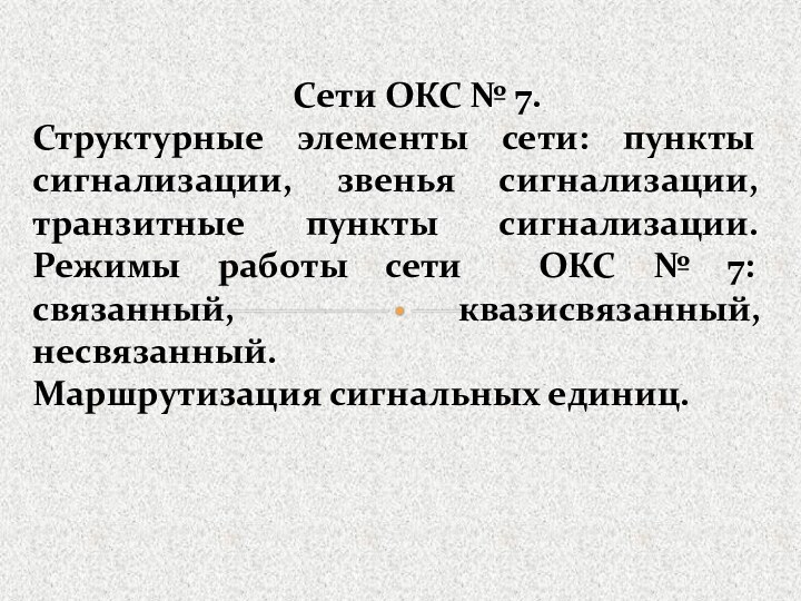 Сети ОКС № 7. Структурные элементы сети: пункты сигнализации, звенья сигнализации, транзитные