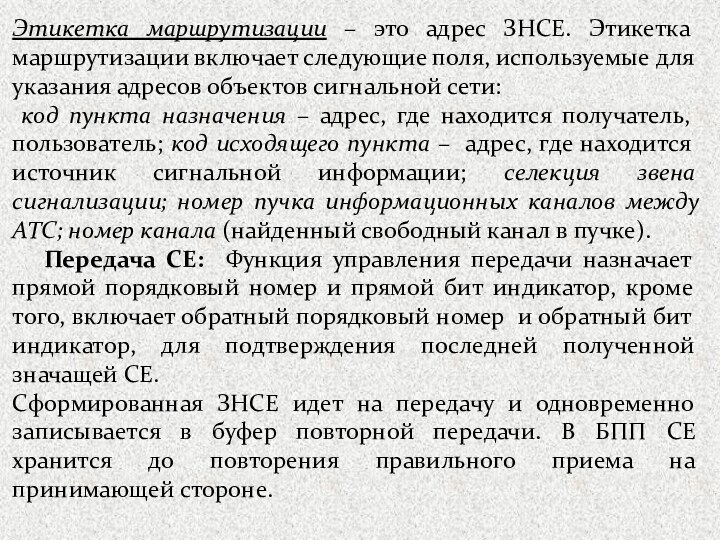 Этикетка маршрутизации – это адрес ЗНСЕ. Этикетка маршрутизации включает следующие поля, используемые