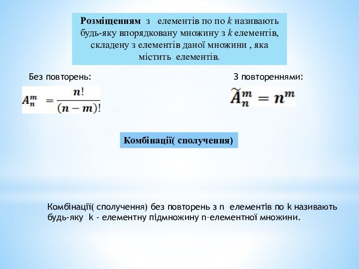 Розміщенням з  елементів по по k називають будь-яку впорядковану множину з