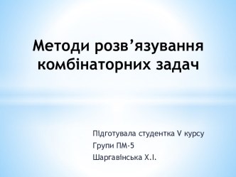 Методи розв’язування комбінаторних задач