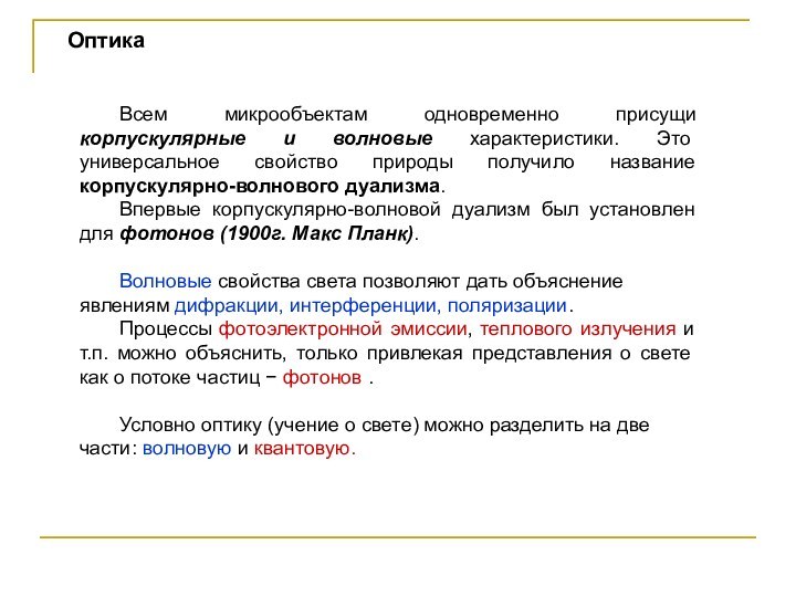 Всем микрообъектам одновременно присущи корпускулярные и волновые характеристики. Это универсальное свойство природы