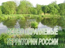 Особо охраняемые территории России