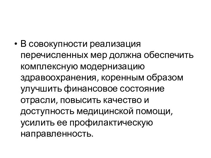 В совокупности реализация перечисленных мер должна обеспечить комплексную модернизацию здравоохранения, коренным образом