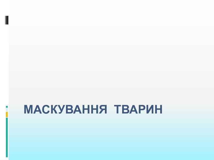 Маскування тварин