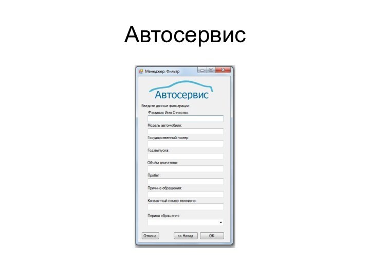 Автосервис