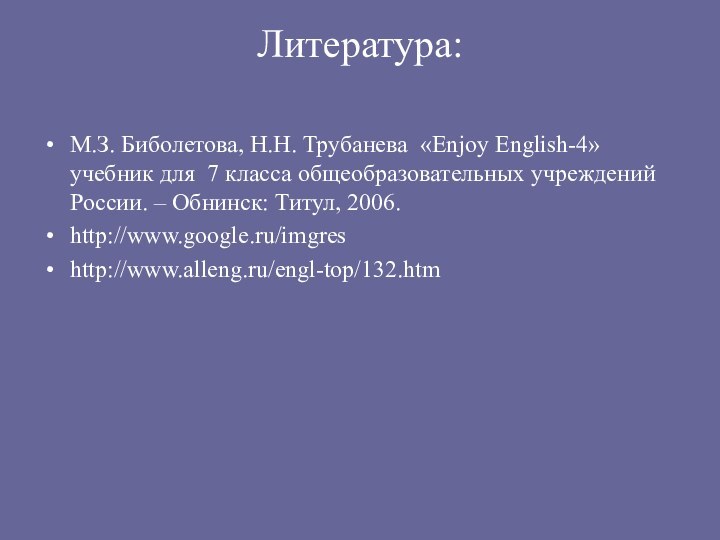 Литература: М.З. Биболетова, Н.Н. Трубанева «Enjoy English-4» учебник для 7 класса общеобразовательных