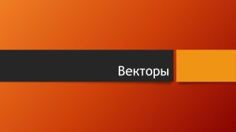 Векторы