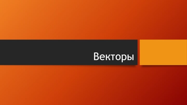 Векторы