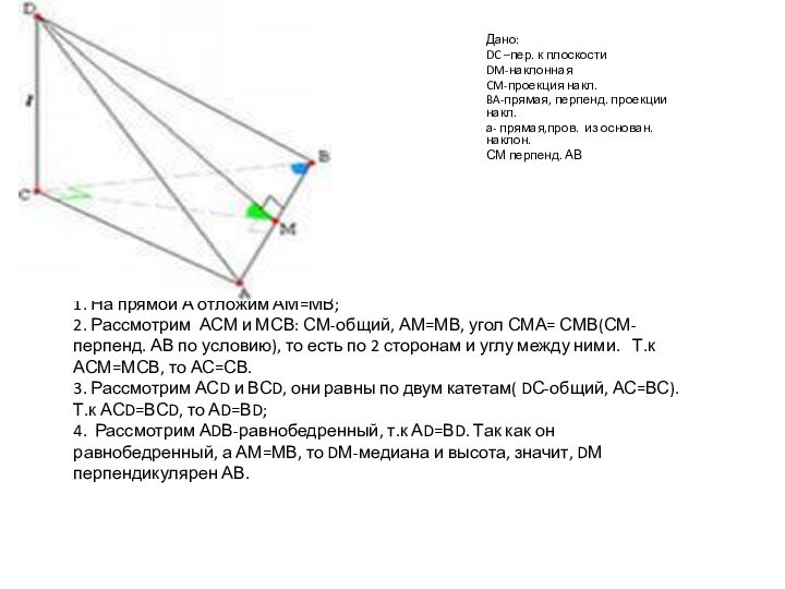 Доказательство: 1. На прямой А отложим АМ=МВ; 2. Рассмотрим АСМ и МСВ: