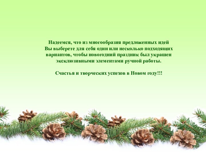 Надеемся, что из многообразия предложенных идей Вы выберете для себя один или