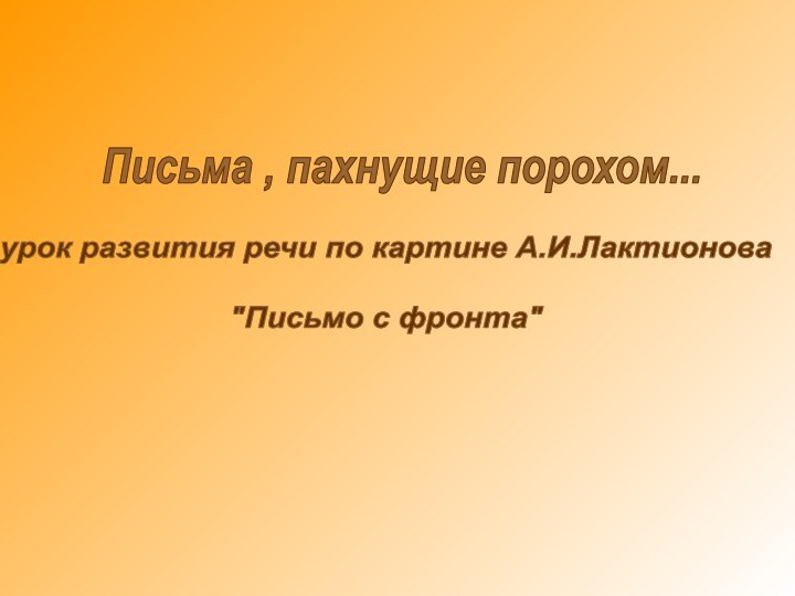 Письма , пахнущие порохом...урок развития речи по картине А.И.Лактионова 