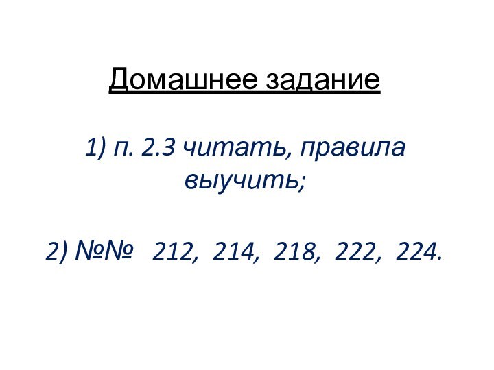 Домашнее задание1) п. 2.3 читать, правила выучить; 2) №№  212, 214, 218, 222, 224.