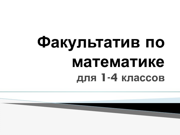 Факультатив по математике  для 1-4 классов