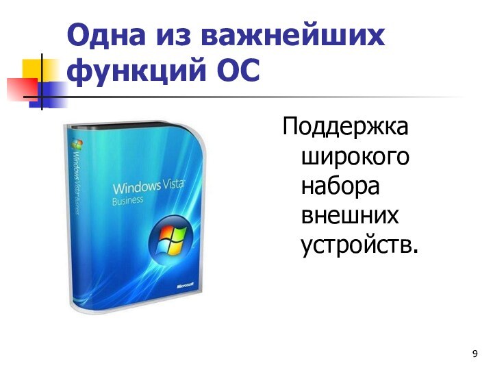 Одна из важнейших функций ОСПоддержка широкого набора внешних устройств.