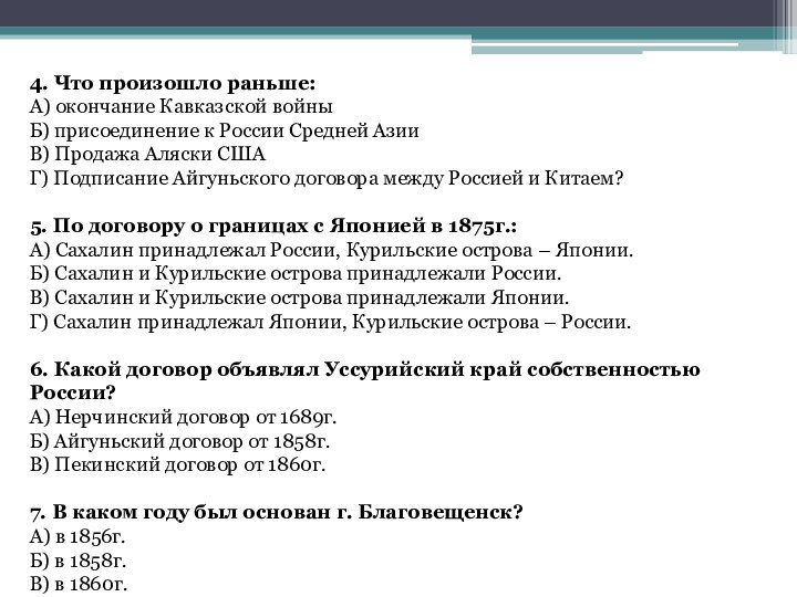 4. Что произошло раньше:А) окончание Кавказской войныБ) присоединение к России Средней АзииВ)