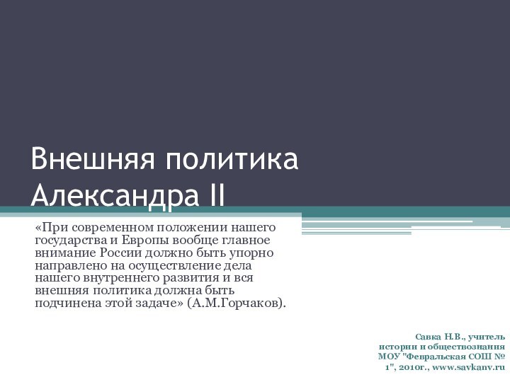 Внешняя политика  Александра II«При современном положении нашего государства и Европы вообще