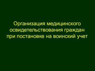 Организация медицинского освидетельствования граждан при постановке на воинский учет