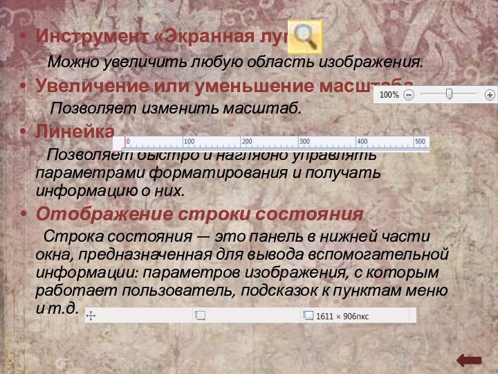 Инструмент «Экранная лупа»    Можно увеличить любую область изображения.Увеличение или уменьшение