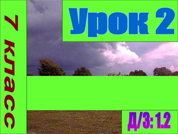 7 классУрок 2Д/З: 1.2Общая характеристика природных явлений