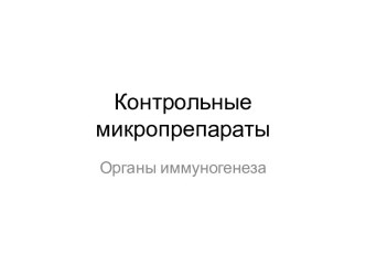 Контрольные микропрепараты