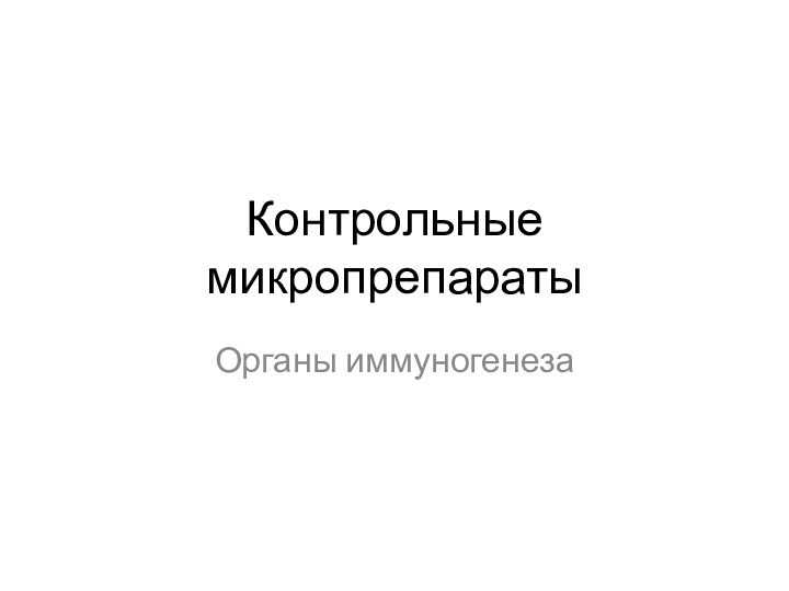 Контрольные микропрепаратыОрганы иммуногенеза